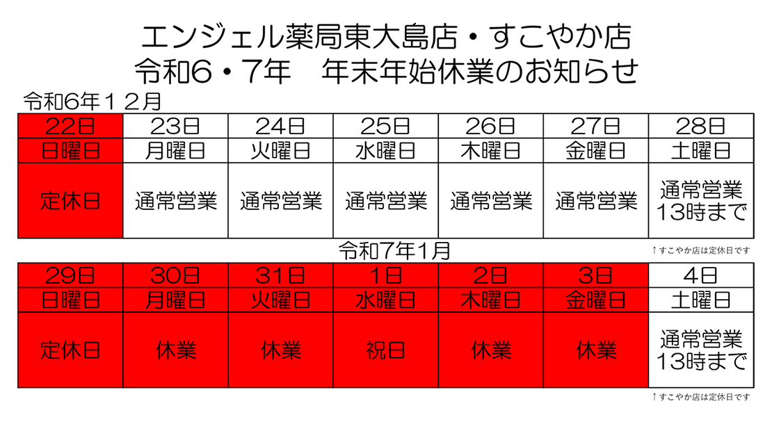 令和6・7年　年末年始休業のお知らせ